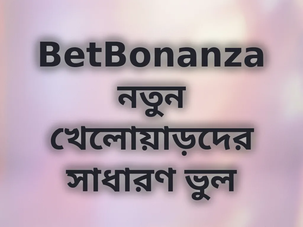 সাধারণ ভুল