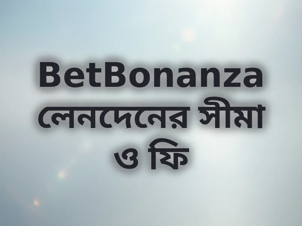 লেনদেনের সীমা
