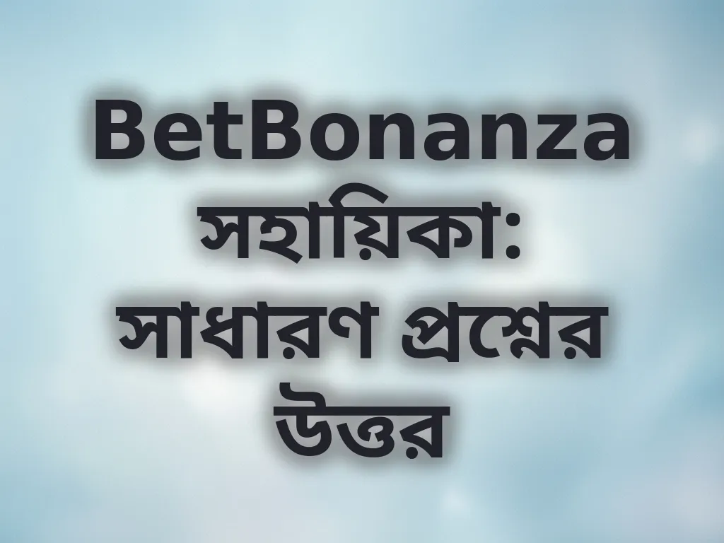সাধারণ প্রশ্নের উত্তর