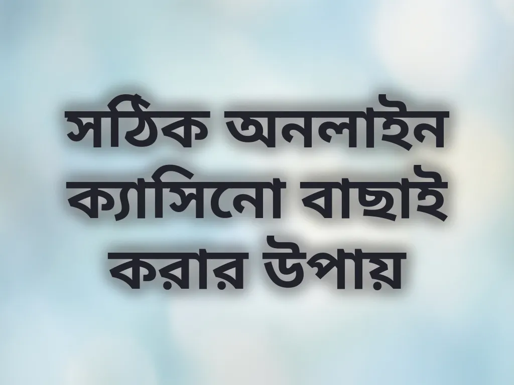 সঠিক ক্যাসিনো বাছাই