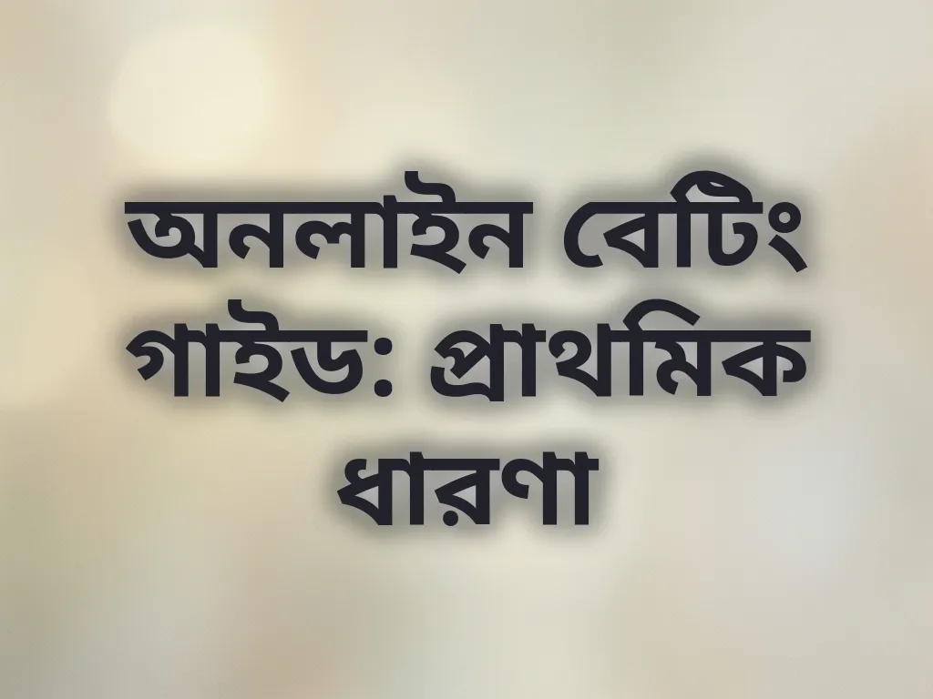 বেটিং গাইড